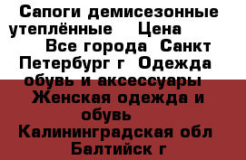 Сапоги демисезонные утеплённые  › Цена ­ 1 000 - Все города, Санкт-Петербург г. Одежда, обувь и аксессуары » Женская одежда и обувь   . Калининградская обл.,Балтийск г.